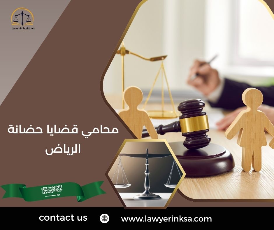 محامي قضايا حضانة الرياض