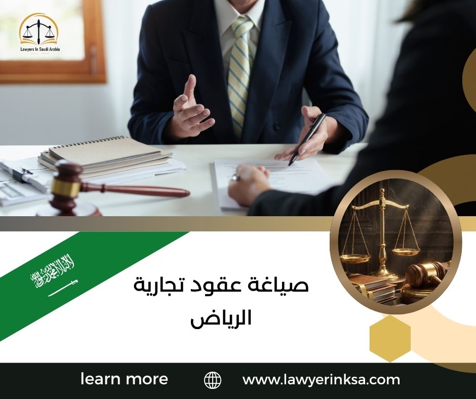 صياغة عقود تجارية الرياض