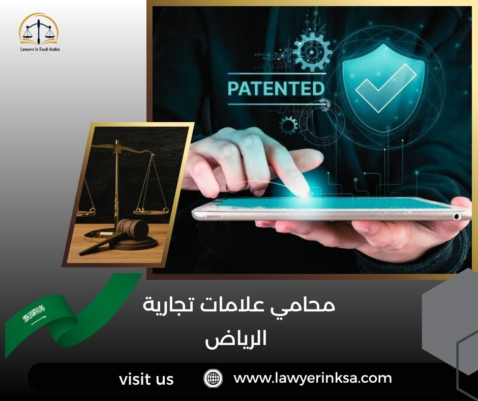 محامي علامات تجارية الرياض
