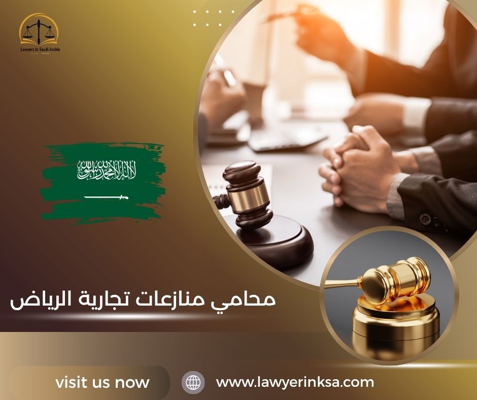 محامي منازعات تجارية الرياض