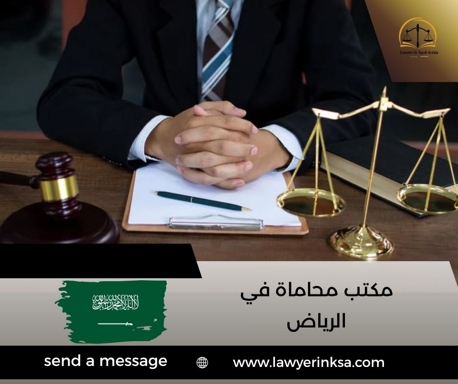 مكتب محاماة في الرياض