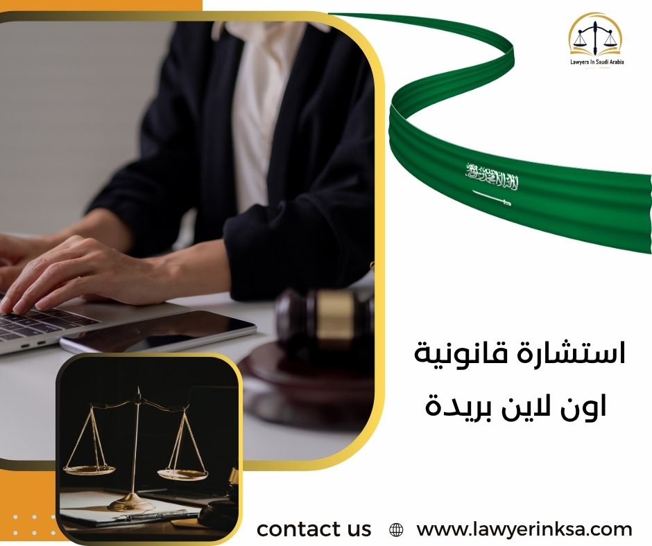 استشارة قانونية اون لاين بريدة