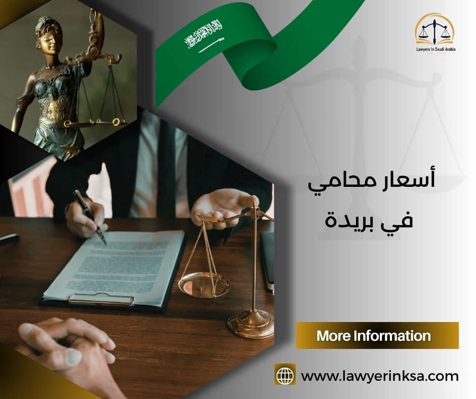 أسعار محامي في بريدة