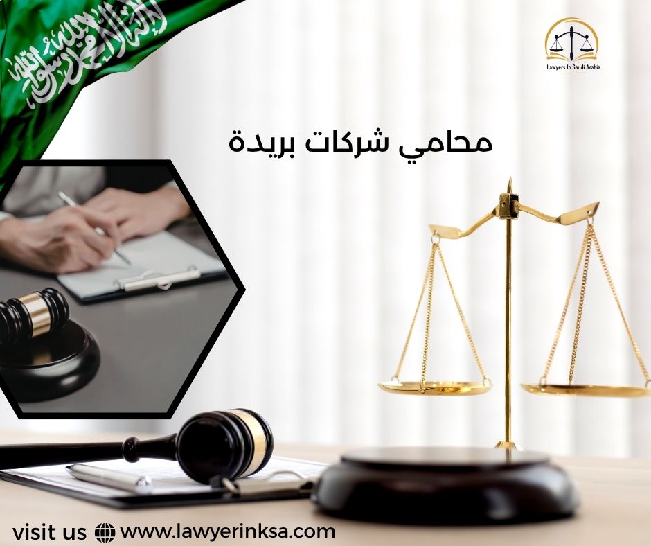 محامي شركات بريدة