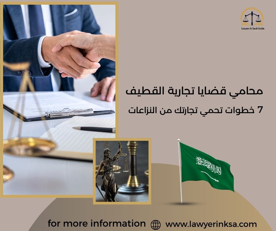 محامي قضايا تجارية القطيف