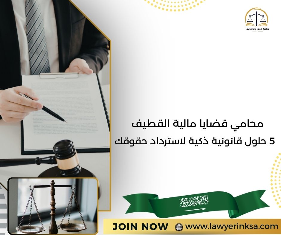 محامي قضايا مالية القطيف