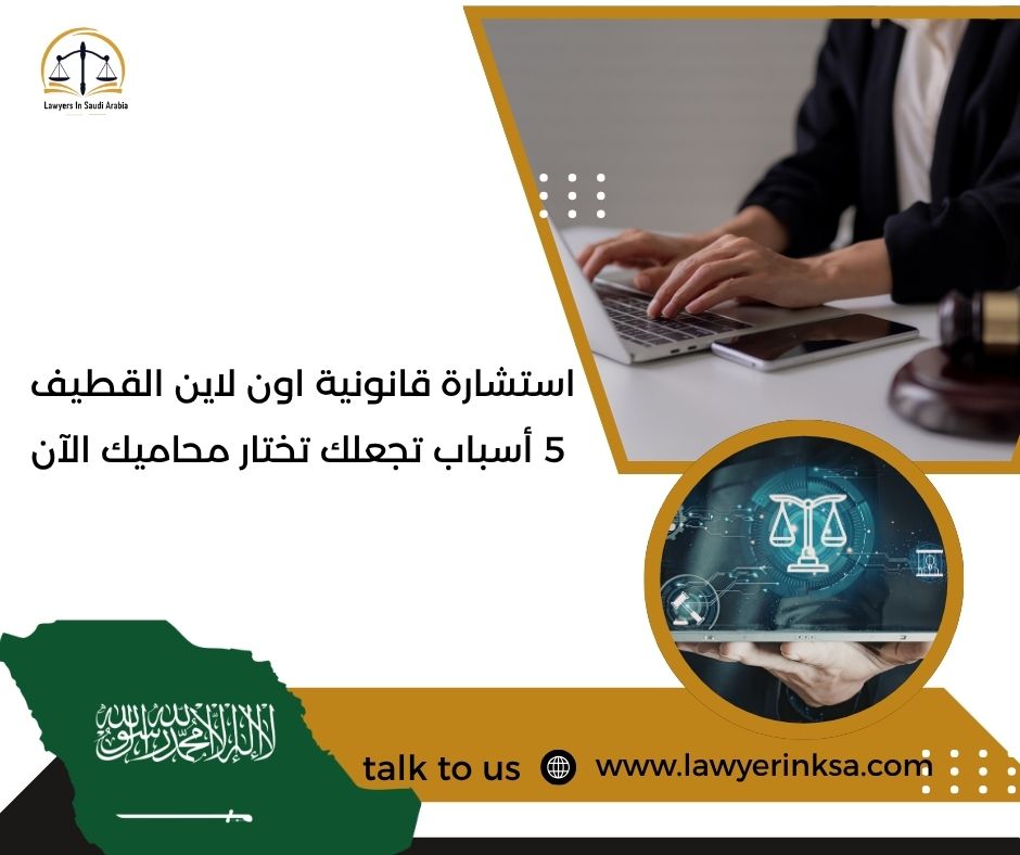 استشارة قانونية اون لاين القطيف