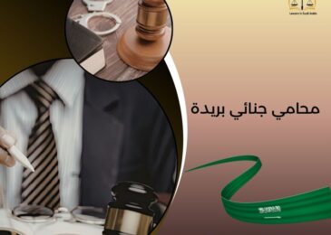 محامي جنائي بريدة