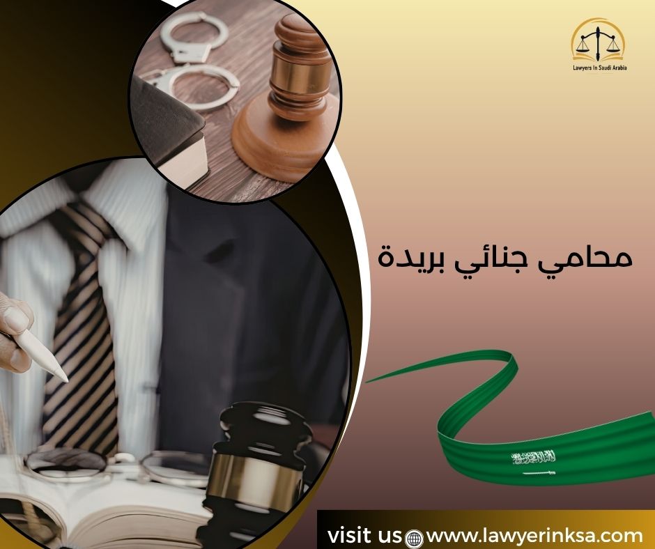 محامي جنائي بريدة