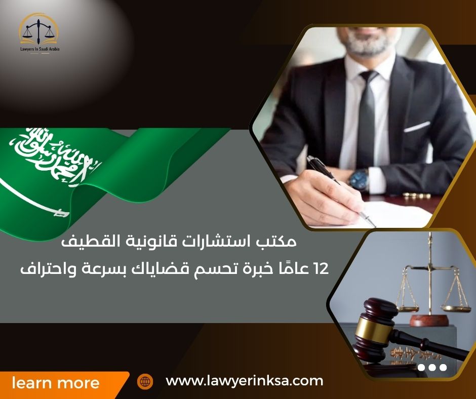 مكتب استشارات قانونية القطيف