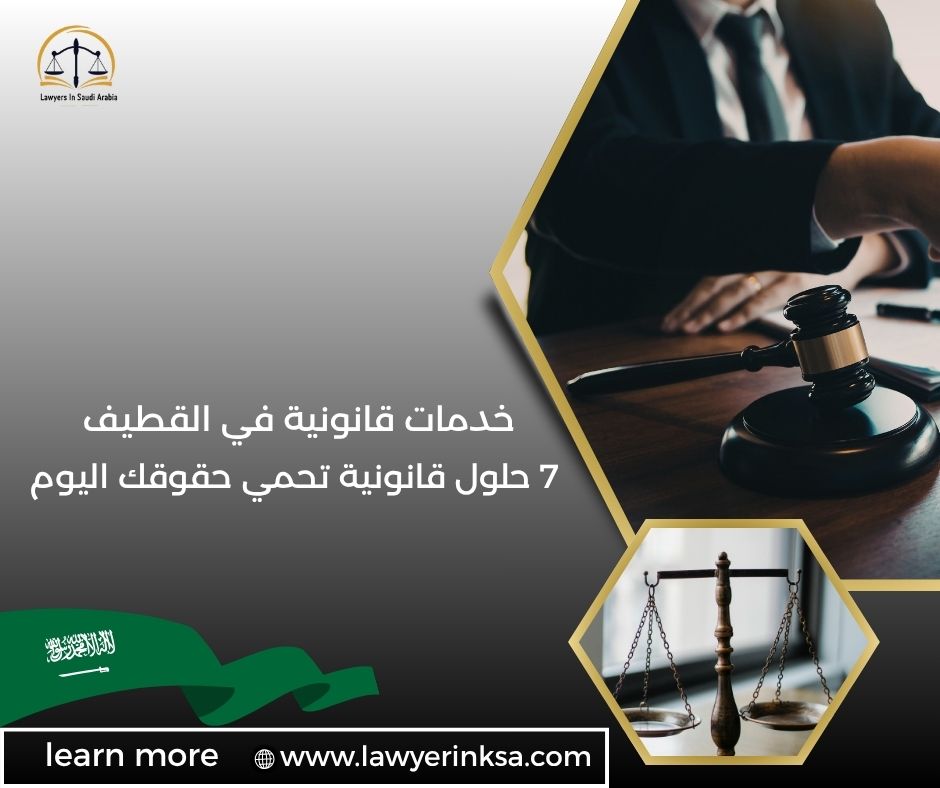 خدمات قانونية في القطيف