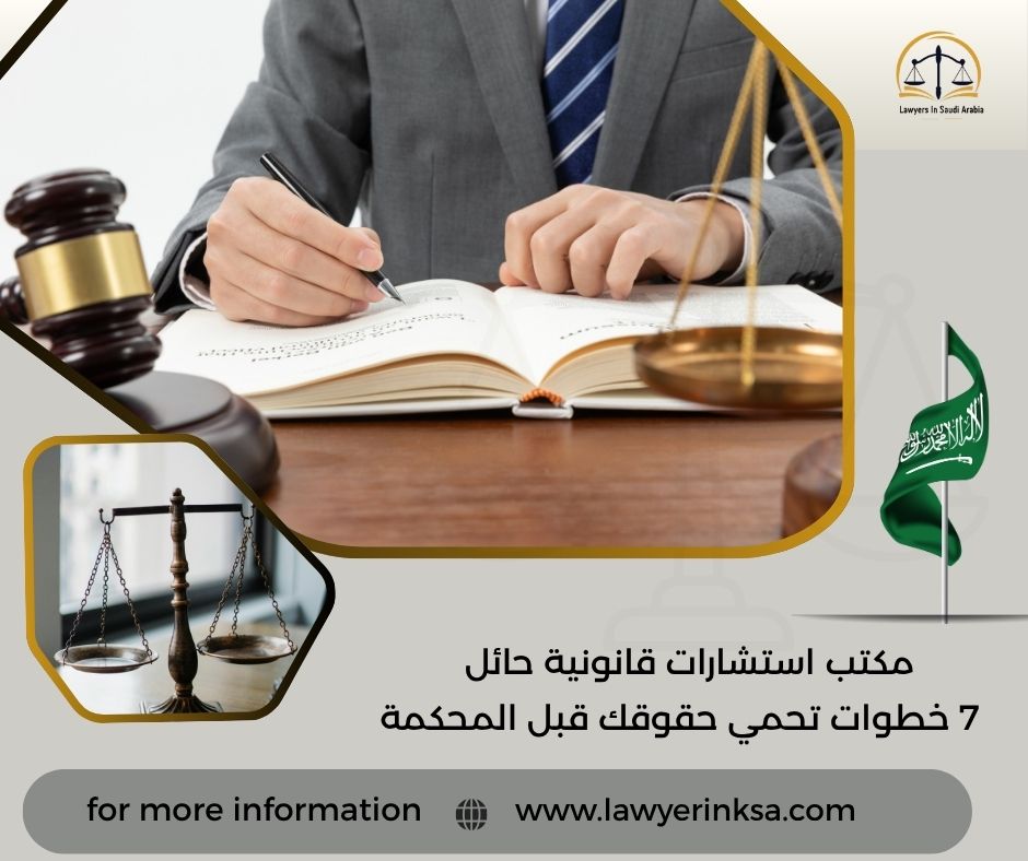 مكتب استشارات قانونية حائل