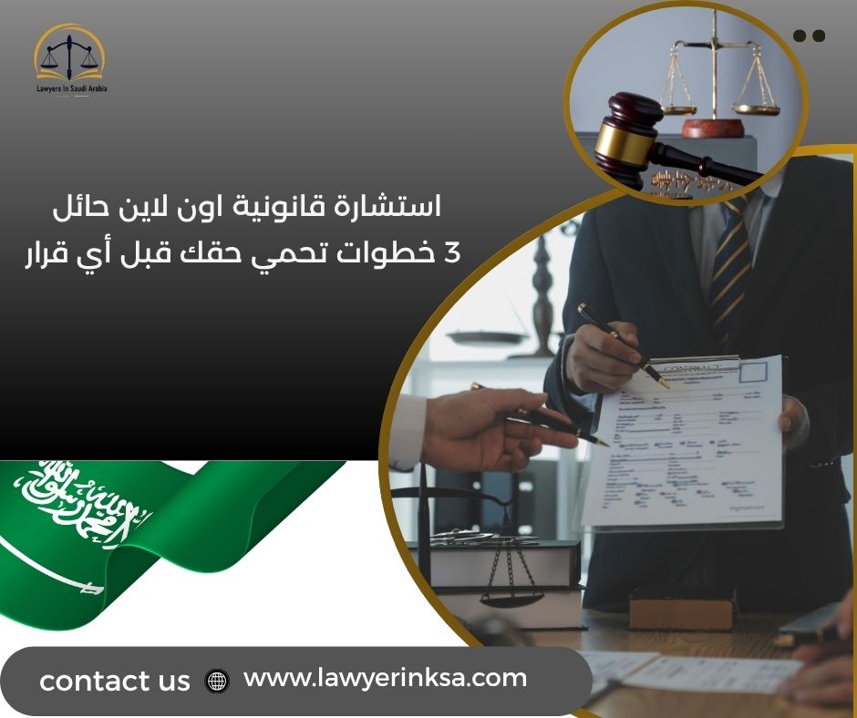 استشارة قانونية اون لاين حائل