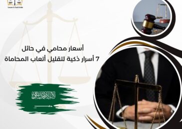 أسعار محامي في حائل