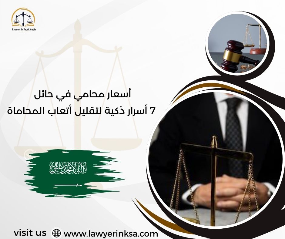 أسعار محامي في حائل