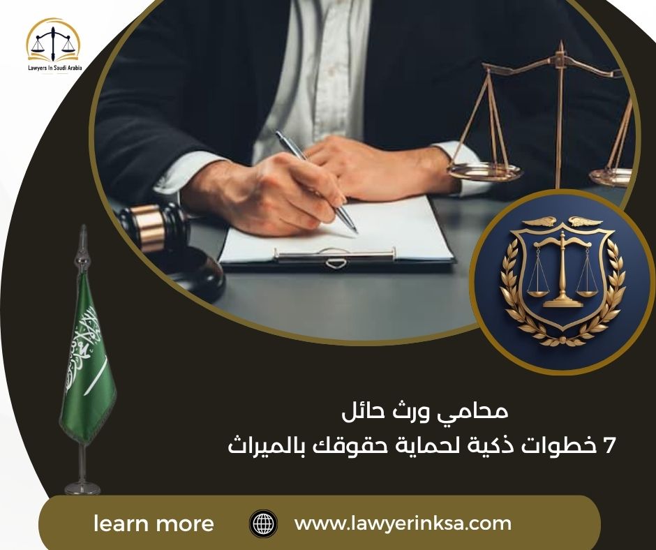 محامي ورث حائل
