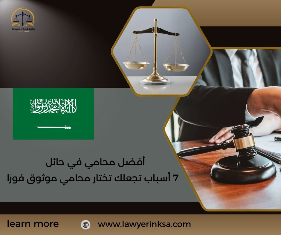 أفضل محامي في حائل