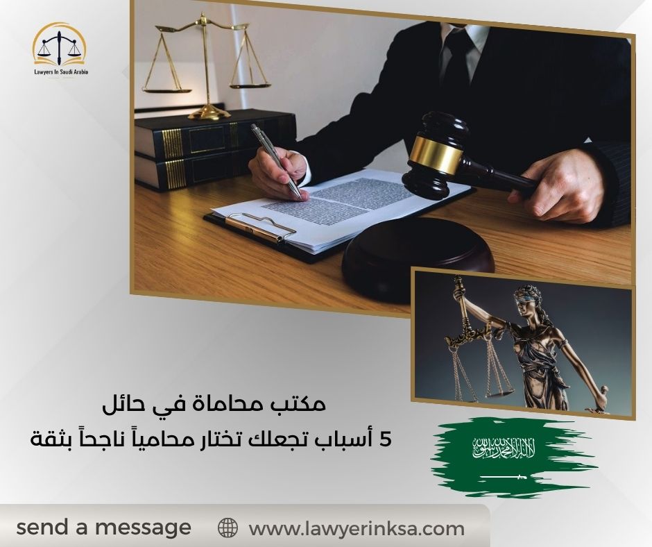 مكتب محاماة في حائل