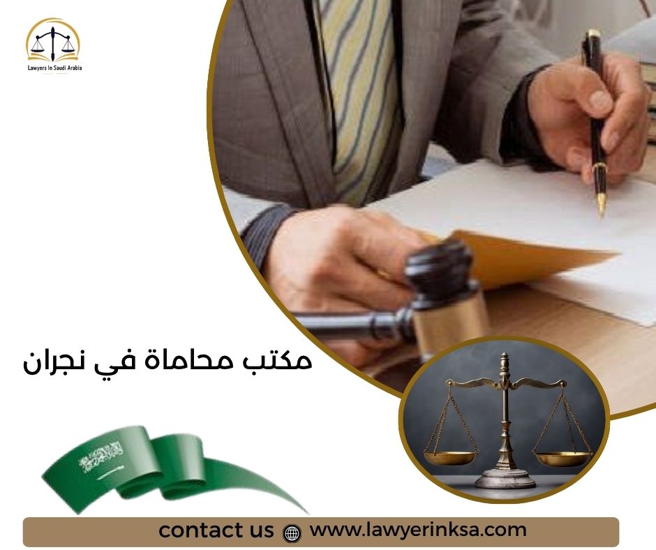 مكتب محاماة في نجران