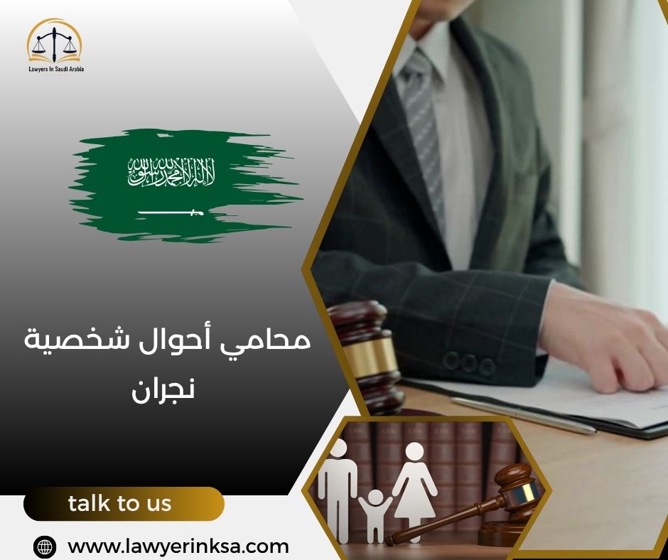 محامي أحوال شخصية نجران
