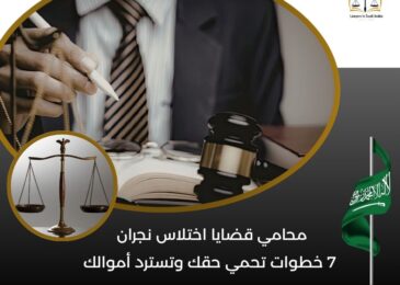 محامي قضايا اختلاس نجران