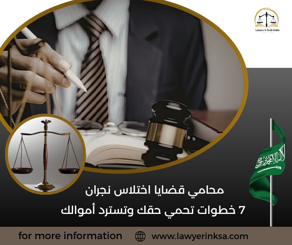 محامي قضايا اختلاس نجران