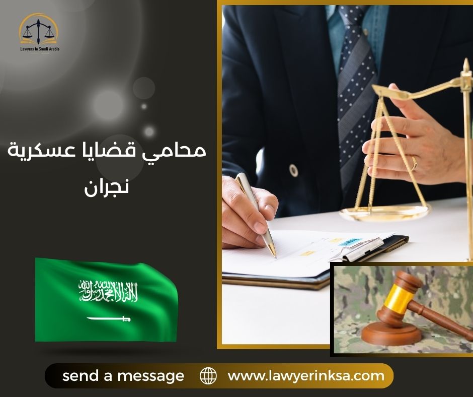 محامي قضايا عسكرية نجران