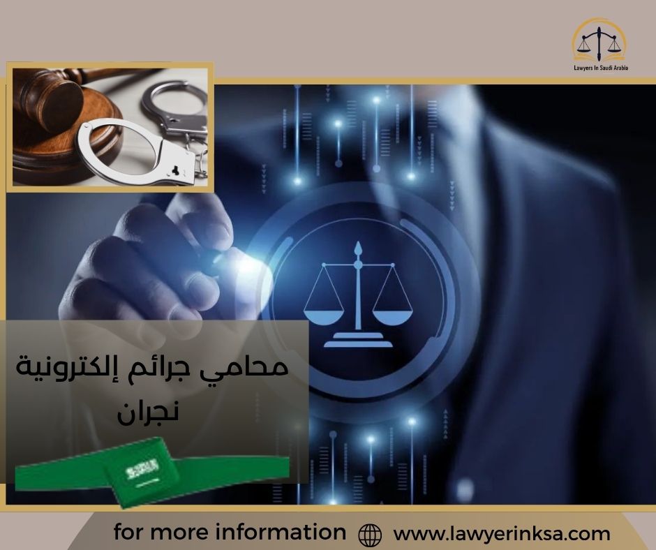 محامي جرائم إلكترونية نجران