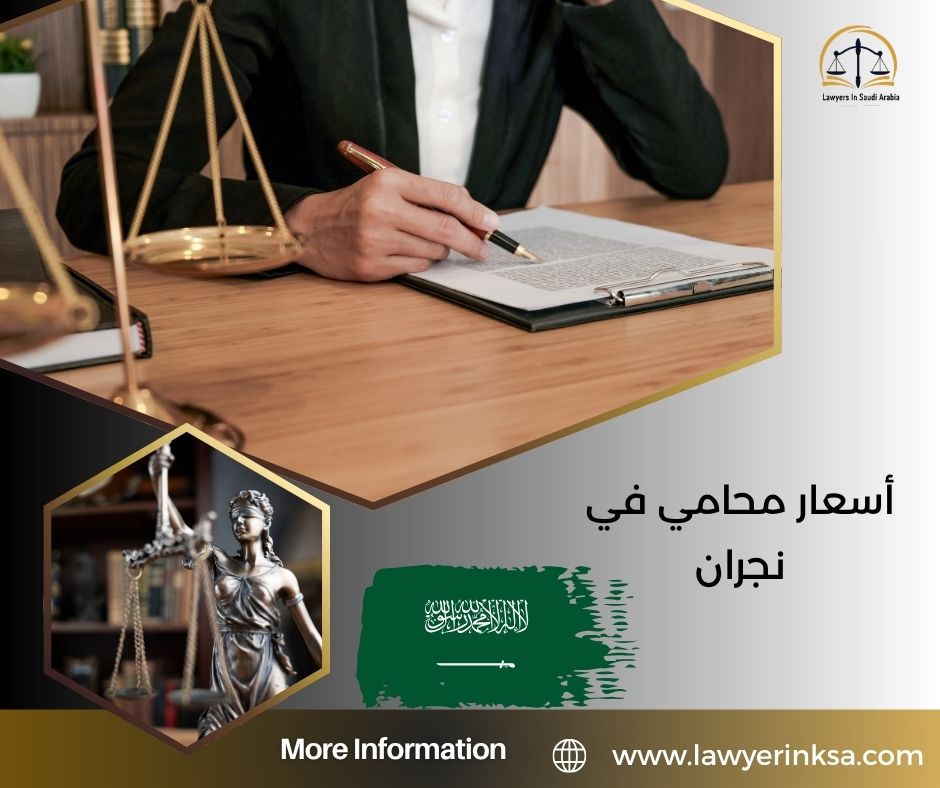 أسعار محامي في نجران
