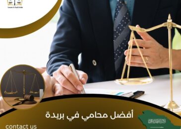 أفضل محامي في بريدة
