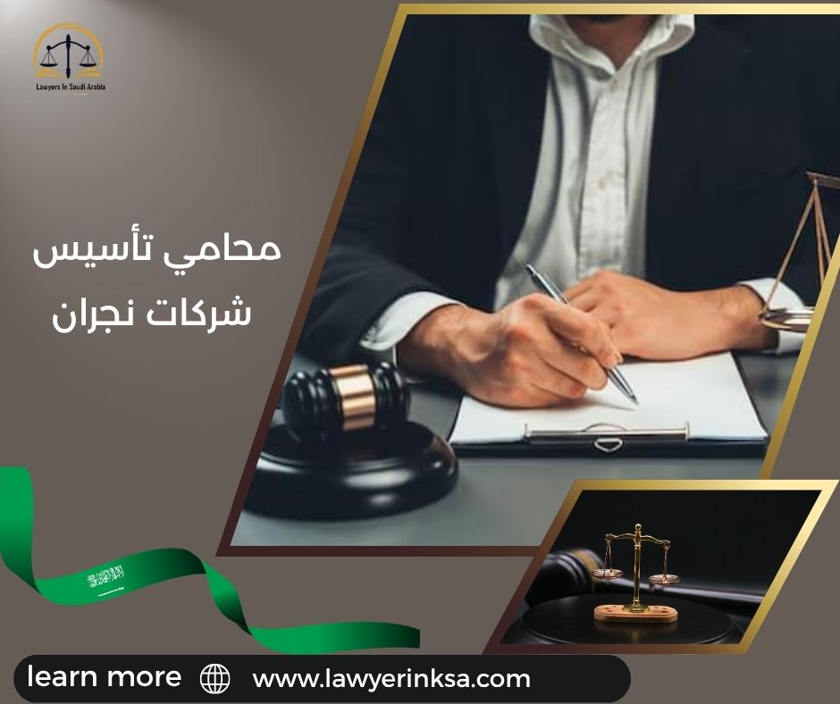 محامي تأسيس شركات نجران