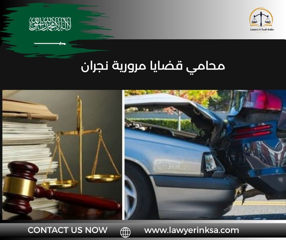 محامي قضايا مرورية نجران