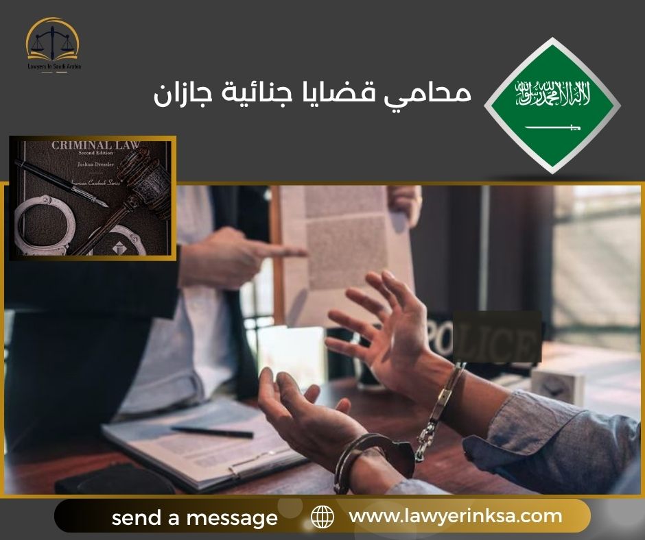 محامي قضايا جنائية جازان