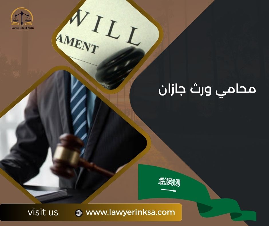 محامي ورث جازان