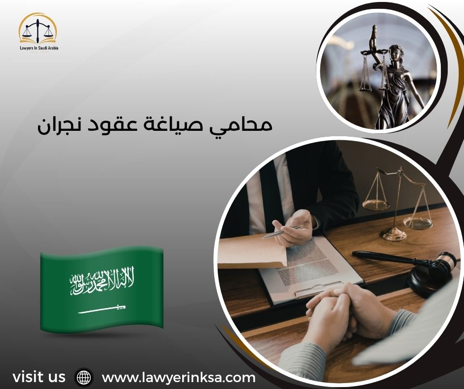 محامي صياغة عقود نجران