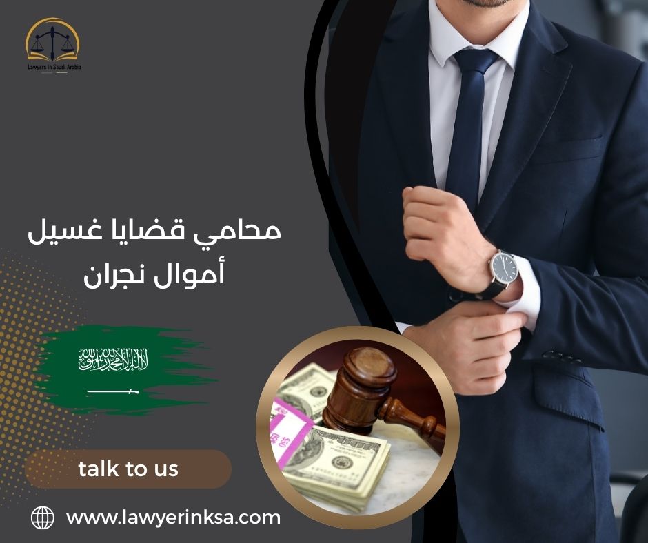 محامي قضايا غسيل أموال نجران