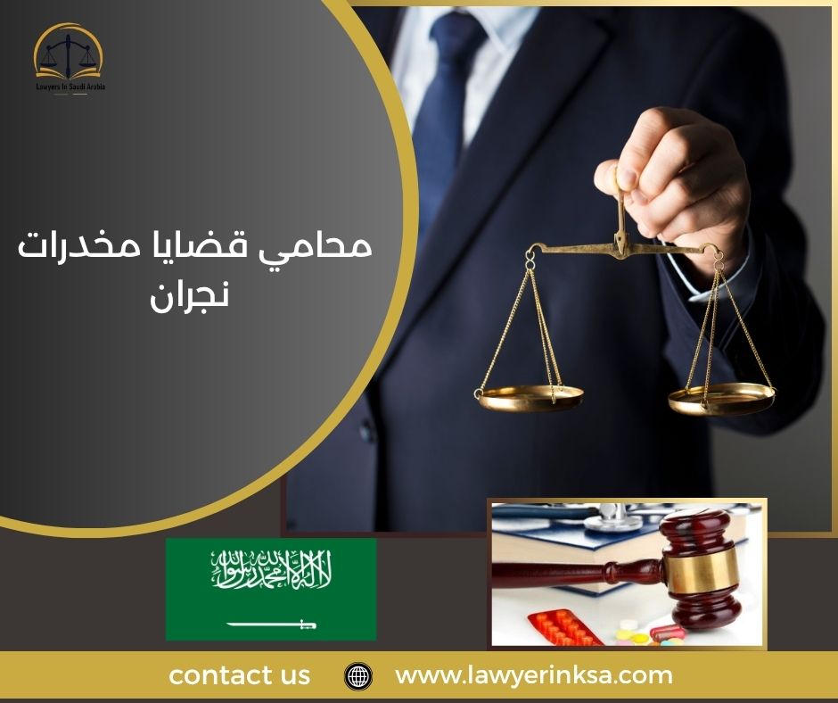 محامي قضايا مخدرات نجران