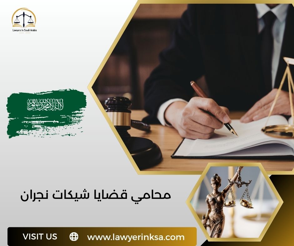 محامي قضايا شيكات نجران
