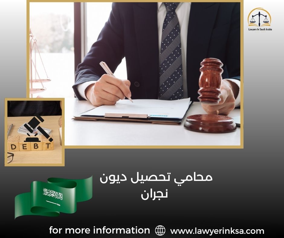 محامي تحصيل ديون نجران