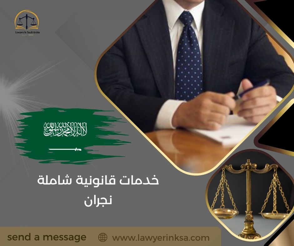 خدمات قانونية شاملة نجران
