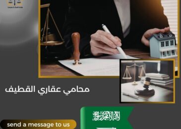 محامي عقاري القطيف