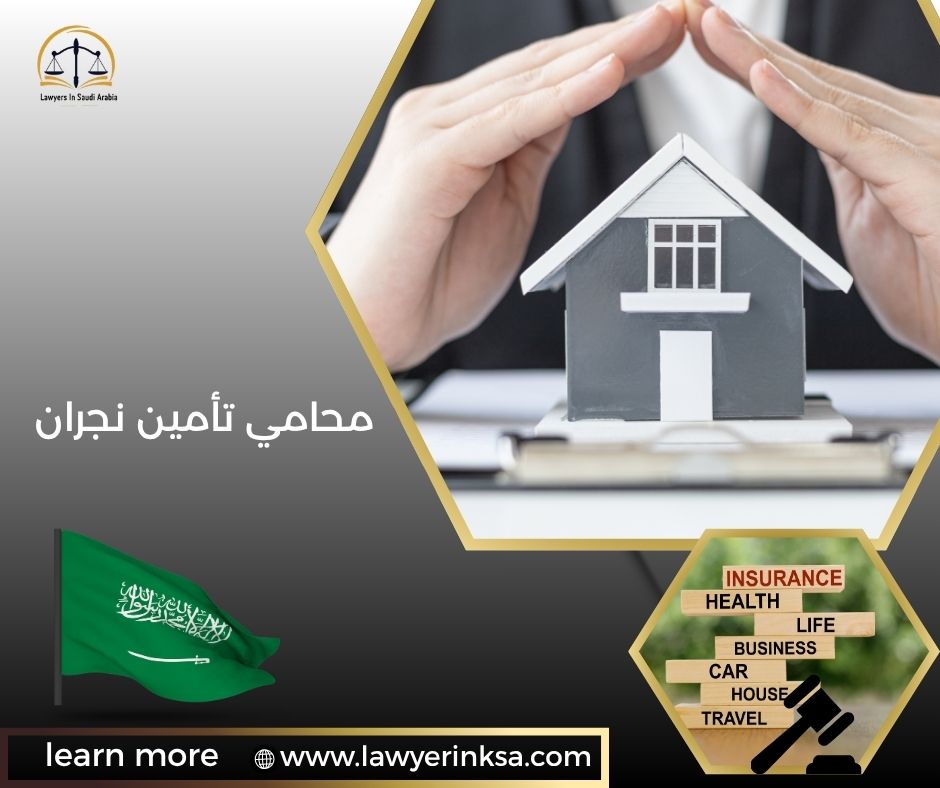 محامي تأمين نجران