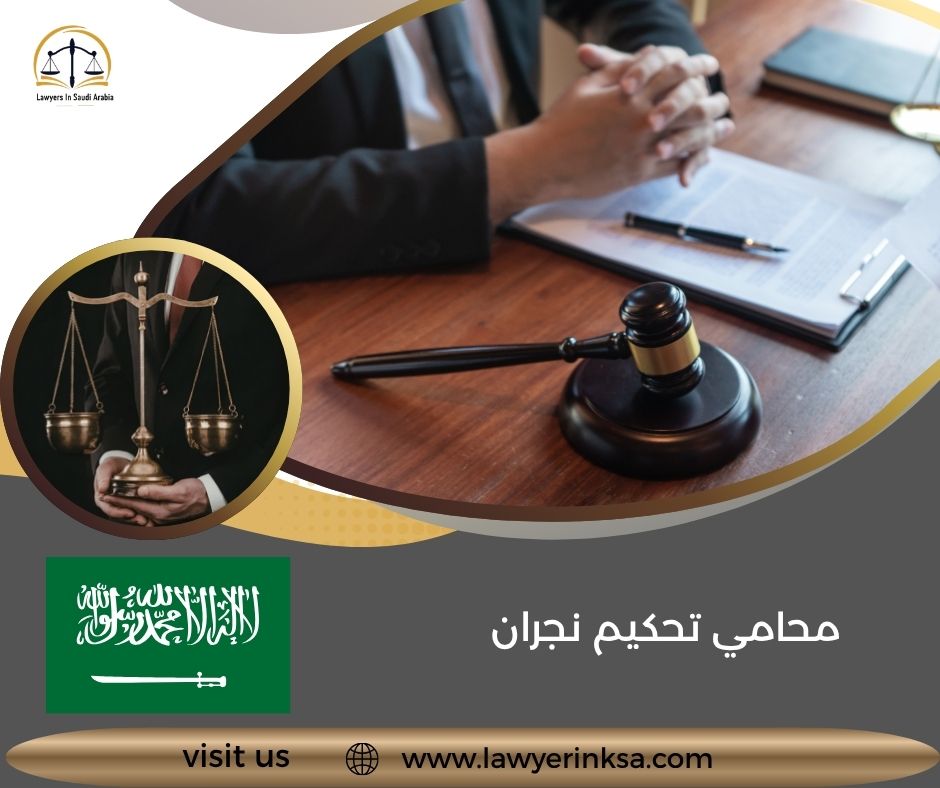 محامي تحكيم نجران