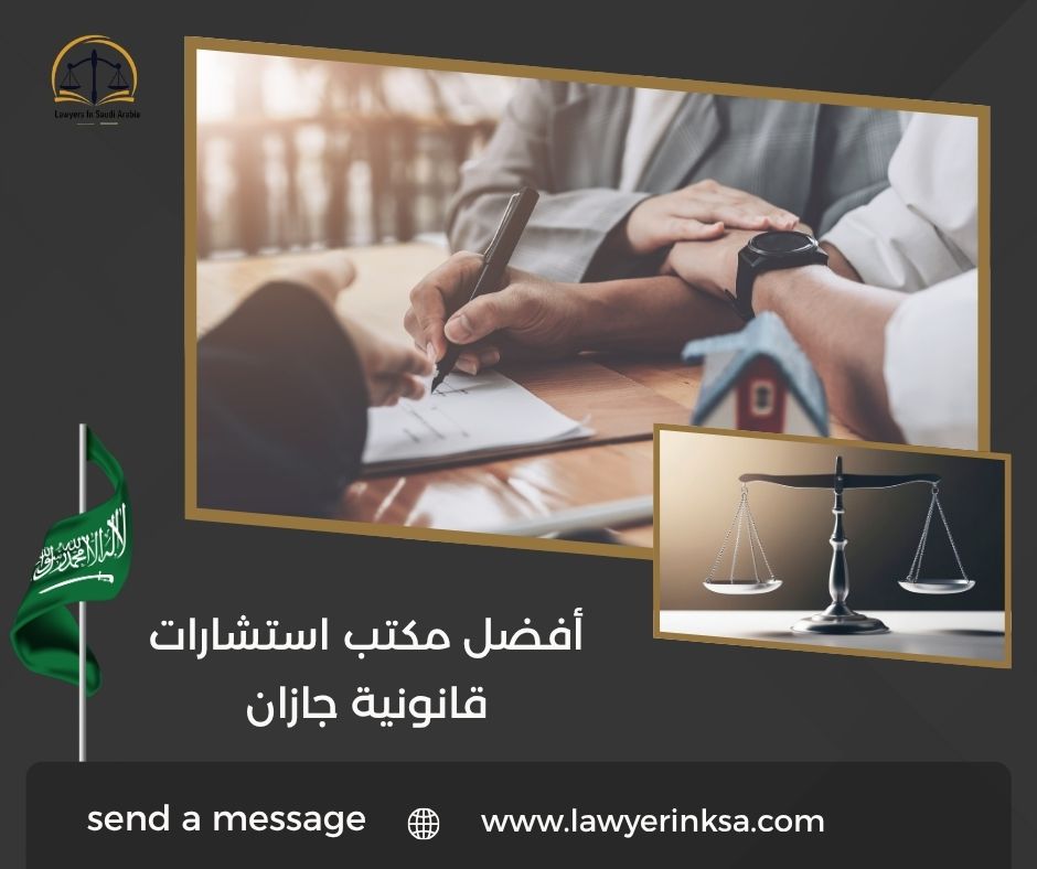 أفضل مكتب استشارات قانونية جازان