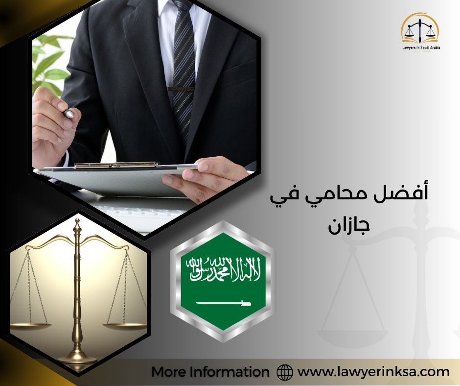 أفضل محامي في جازان