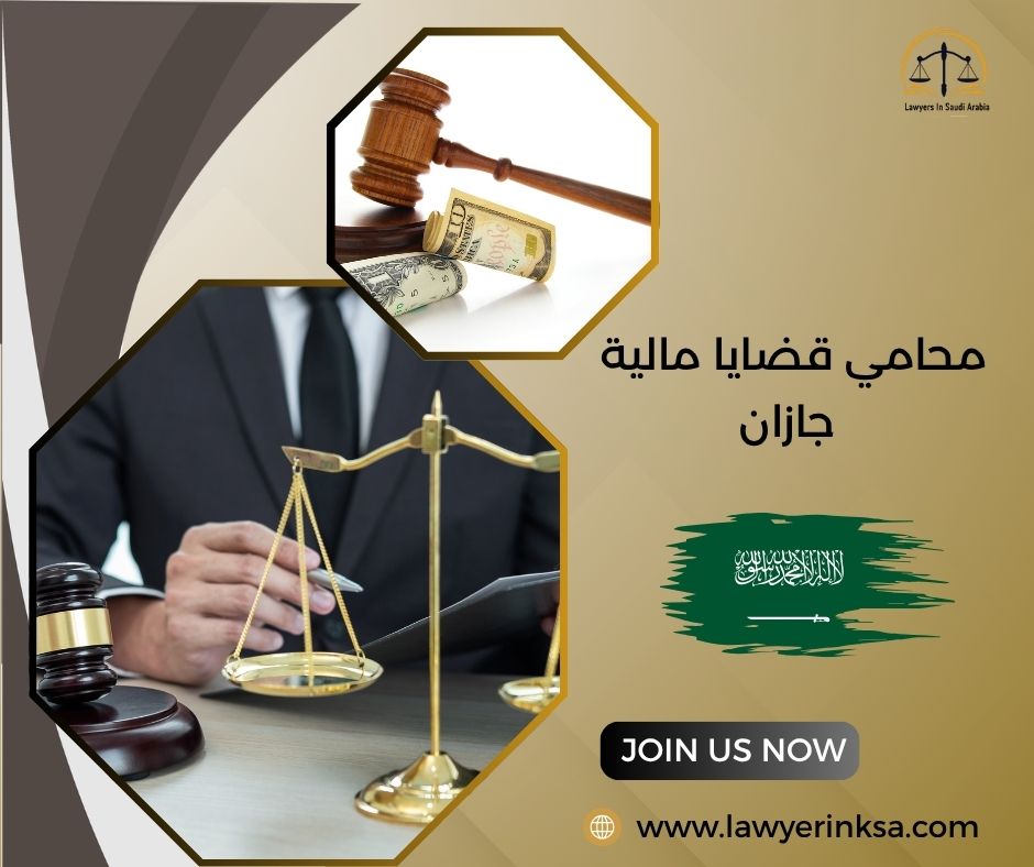 محامي قضايا مالية جازان