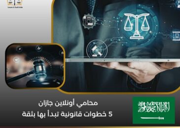 محامي أونلاين جازان