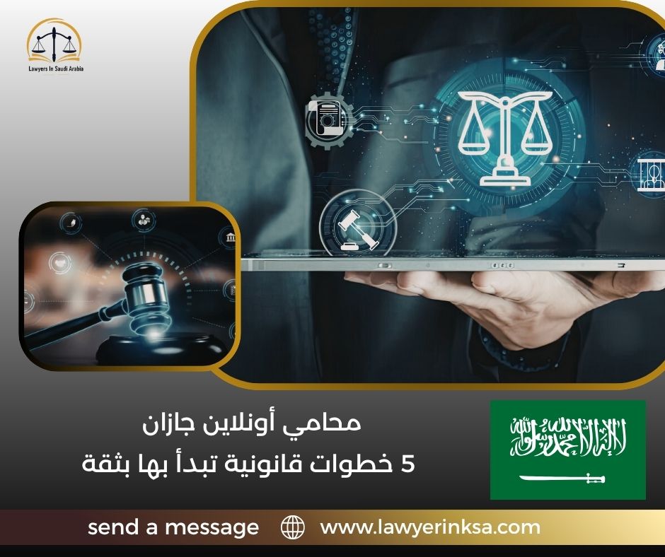 محامي أونلاين جازان