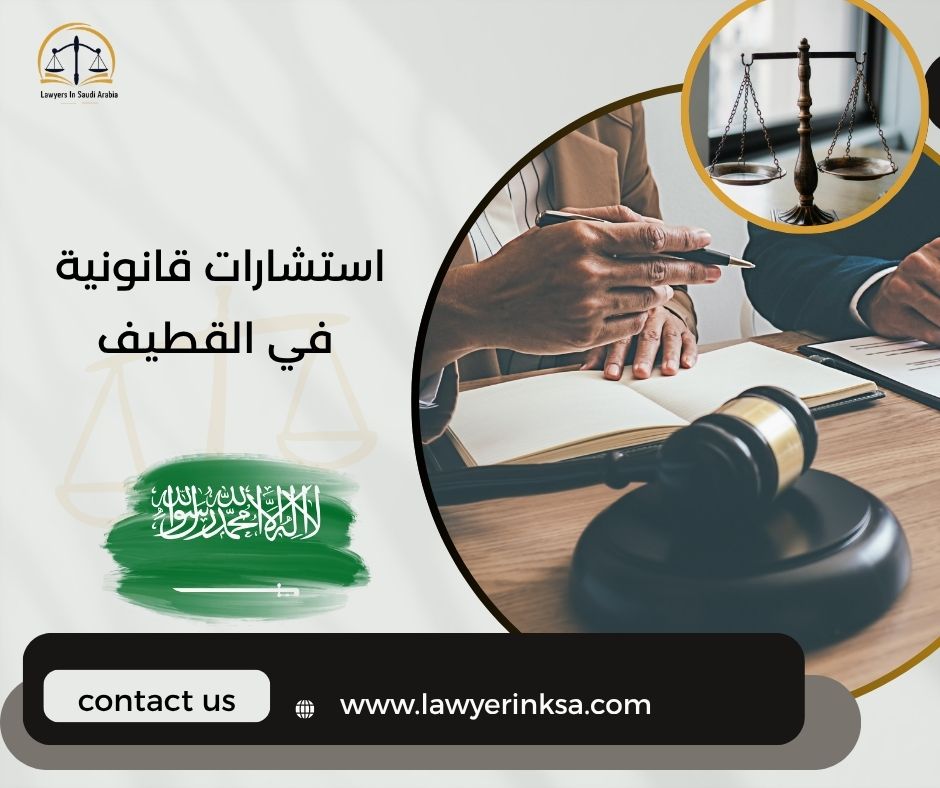 استشارات قانونية في القطيف