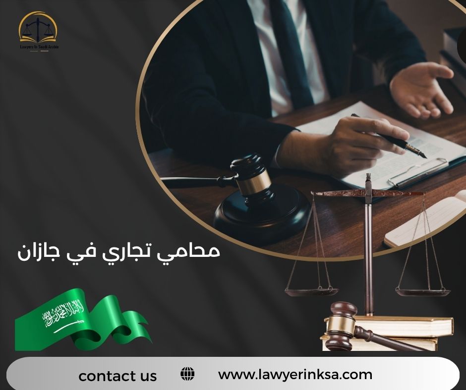 محامي تجاري في جازان